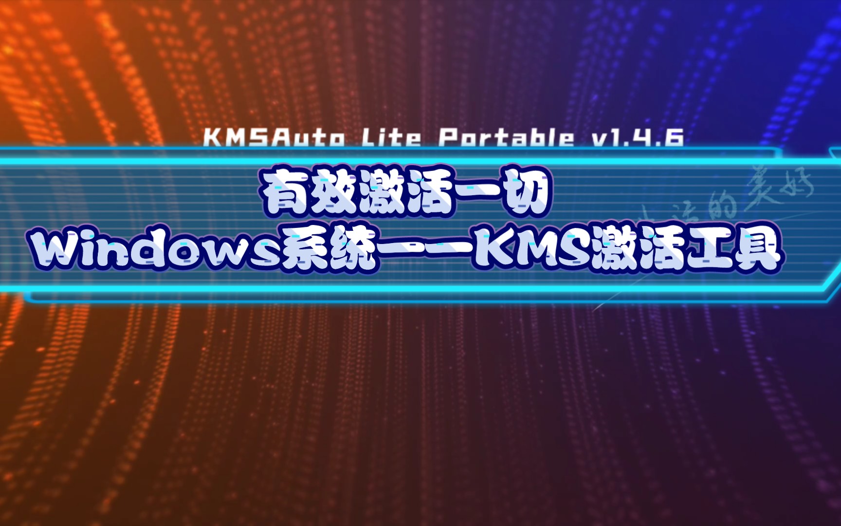 有效激活一切Windows系统——KMS激活工具哔哩哔哩bilibili