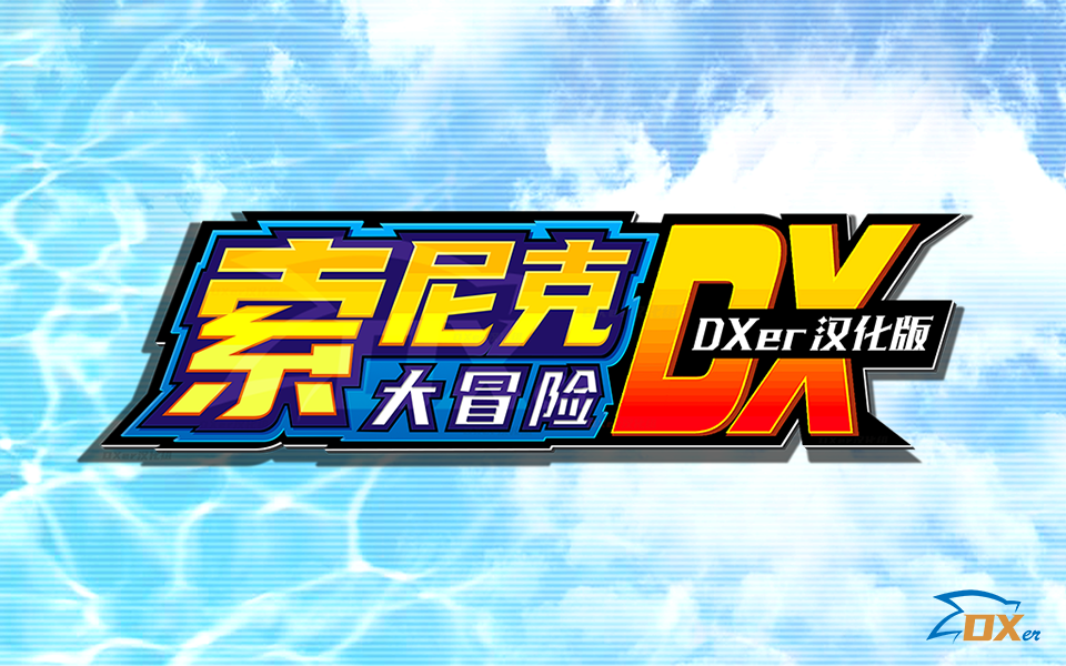 [图]【DXer】索尼克大冒险DX 完全汉化版 预告+试玩录像