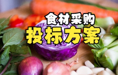 食材采购投标方案哔哩哔哩bilibili