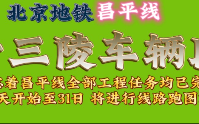 【昌平线】十三陵车辆段今天建成了哔哩哔哩bilibili