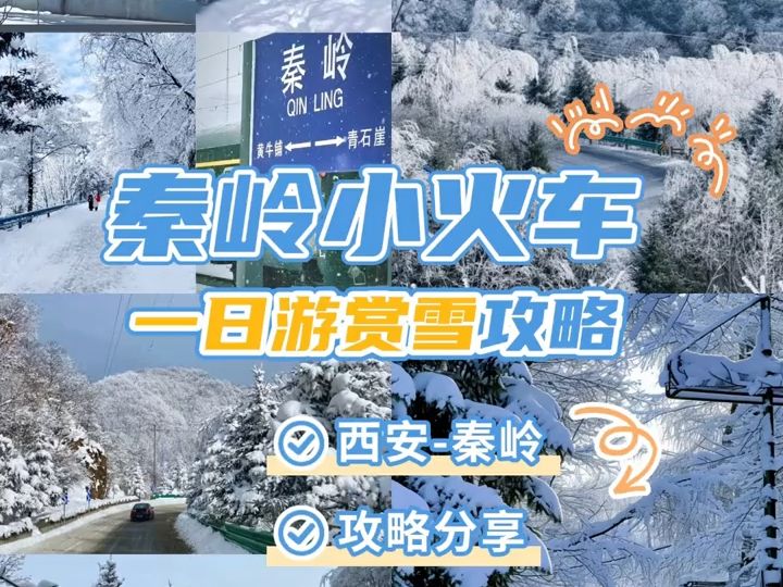 西安秦岭,坐上小火车去看雪,专属于陕西人的浪漫哔哩哔哩bilibili