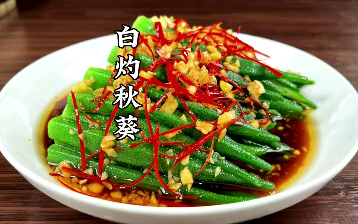 白灼秋葵最忌直接焯水,饭店大厨都是这样做,鲜嫩脆爽营养不流失