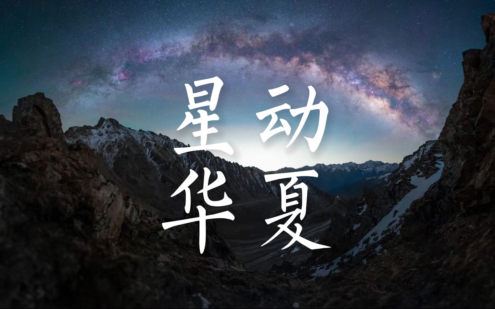 【4K】40名摄影师,72段绝美星空,星动华夏,看这江山如画哔哩哔哩bilibili