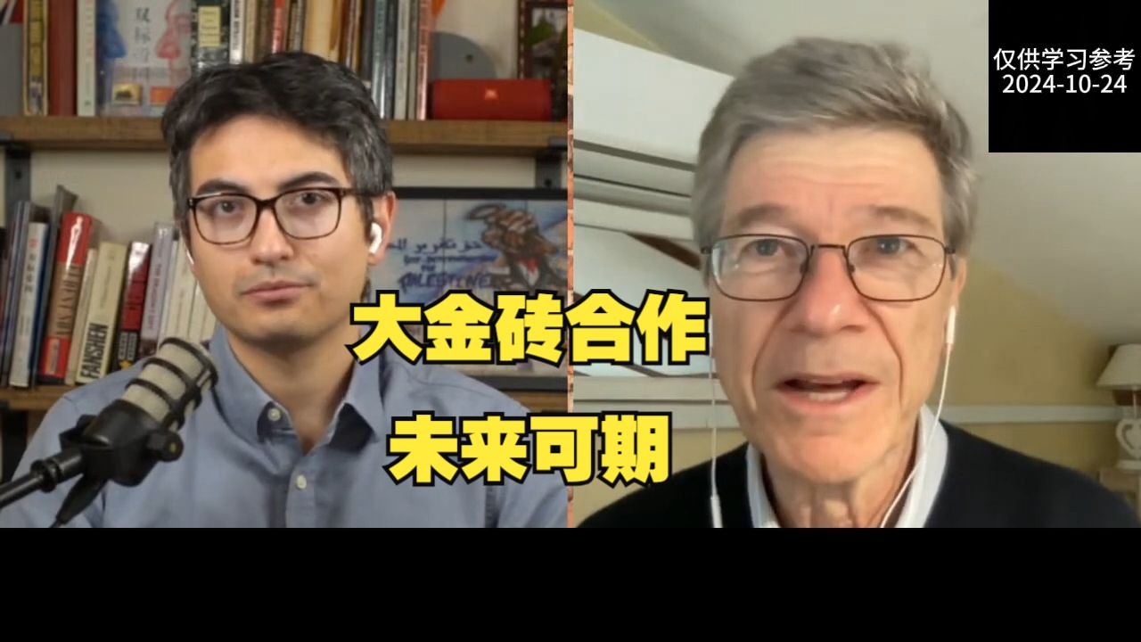 [20241024] 杰弗里ⷮŠ萨克斯访谈:大金砖合作,未来可期哔哩哔哩bilibili