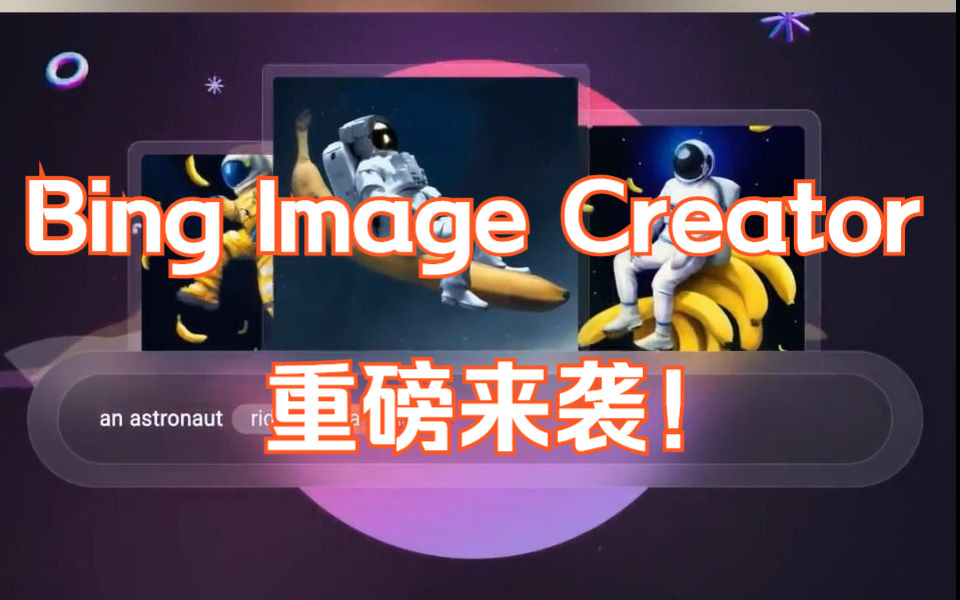 一键即可生成图像的Bing ImageCreator来了!比chatgpt更强悍!哔哩哔哩bilibili