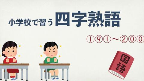 四字熟語 日本 好学生 小学生掌握的四字成语51 60 哔哩哔哩