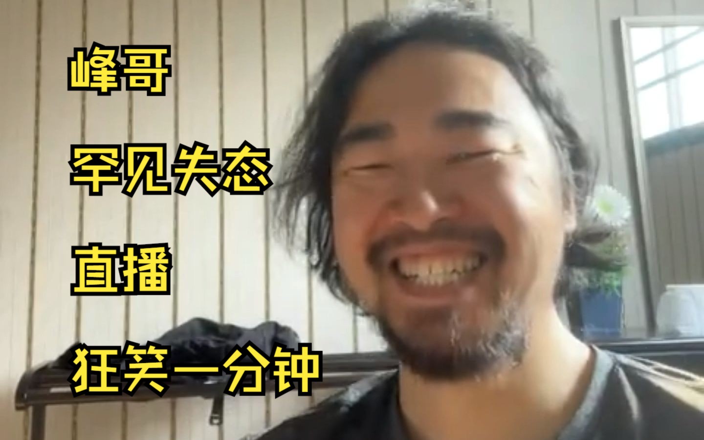 爱国大V峰哥罕见失态，直播时狂笑一分钟-铸神剑-铸神剑-哔哩哔哩视频