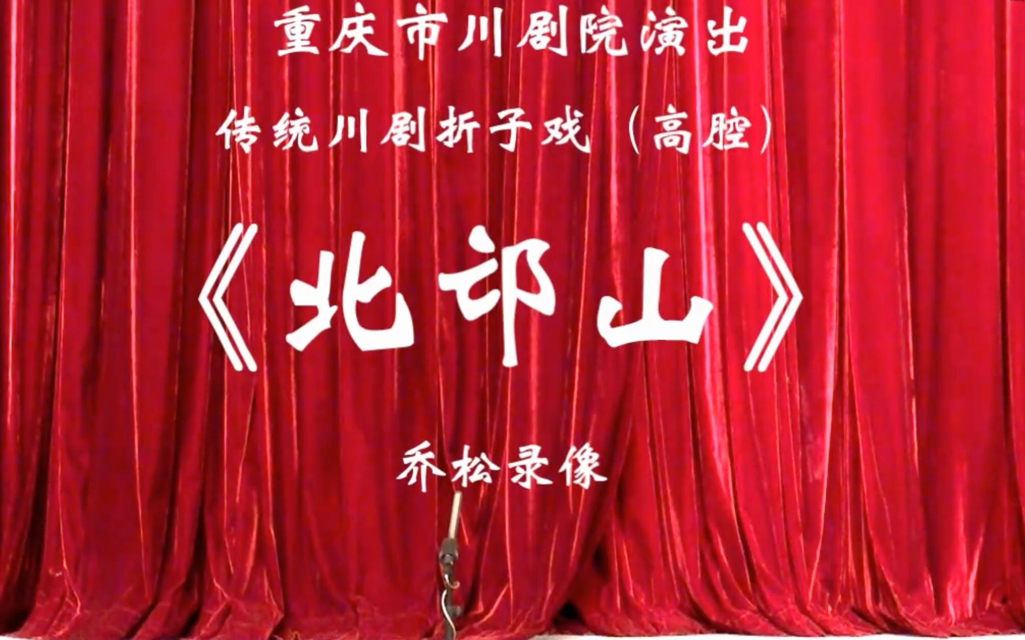 【川剧高腔】北邙山(重庆市川剧院)
