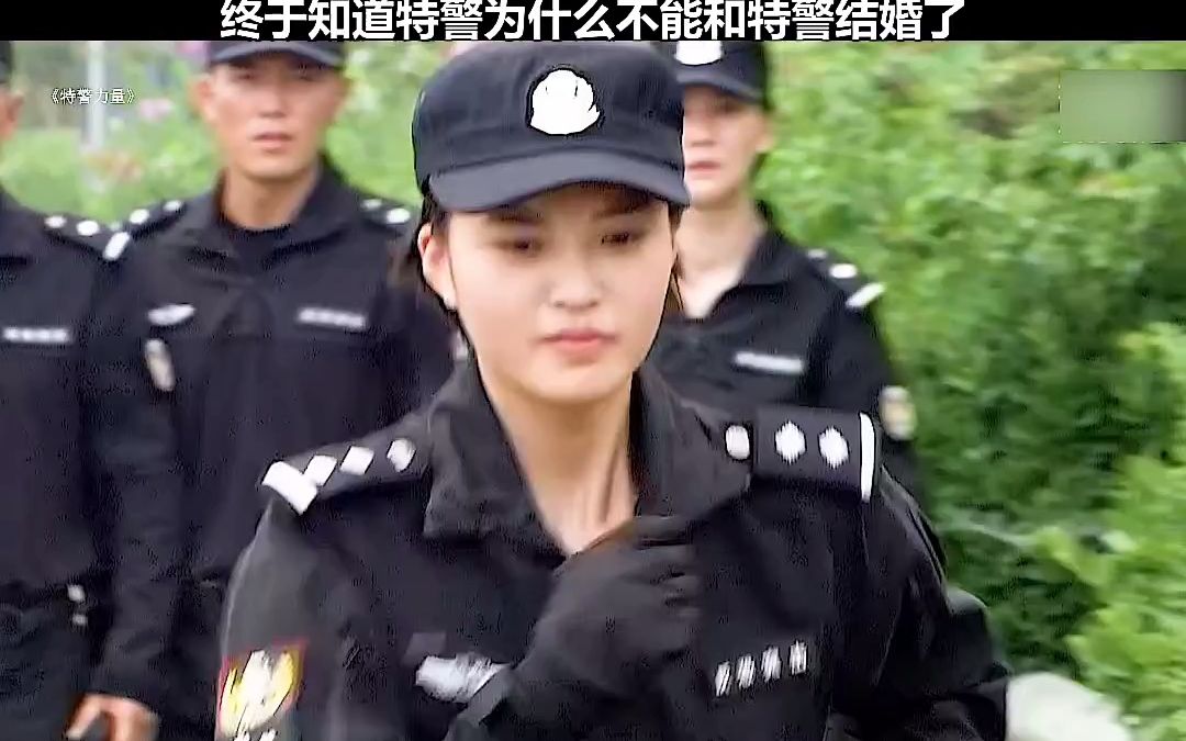 终于知道特警为什么不能和特警结婚了哔哩哔哩bilibili