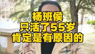 玄栋说太极:杨班侯只活了55岁是有原因的