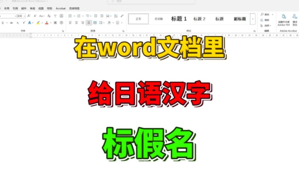 日语小窍门:如何在word文档里给日语汉字标注假名哔哩哔哩bilibili