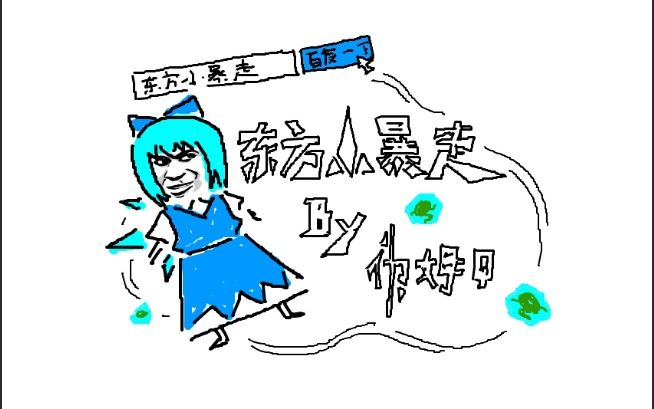 东方小暴走版海绵宝宝OP哔哩哔哩bilibili