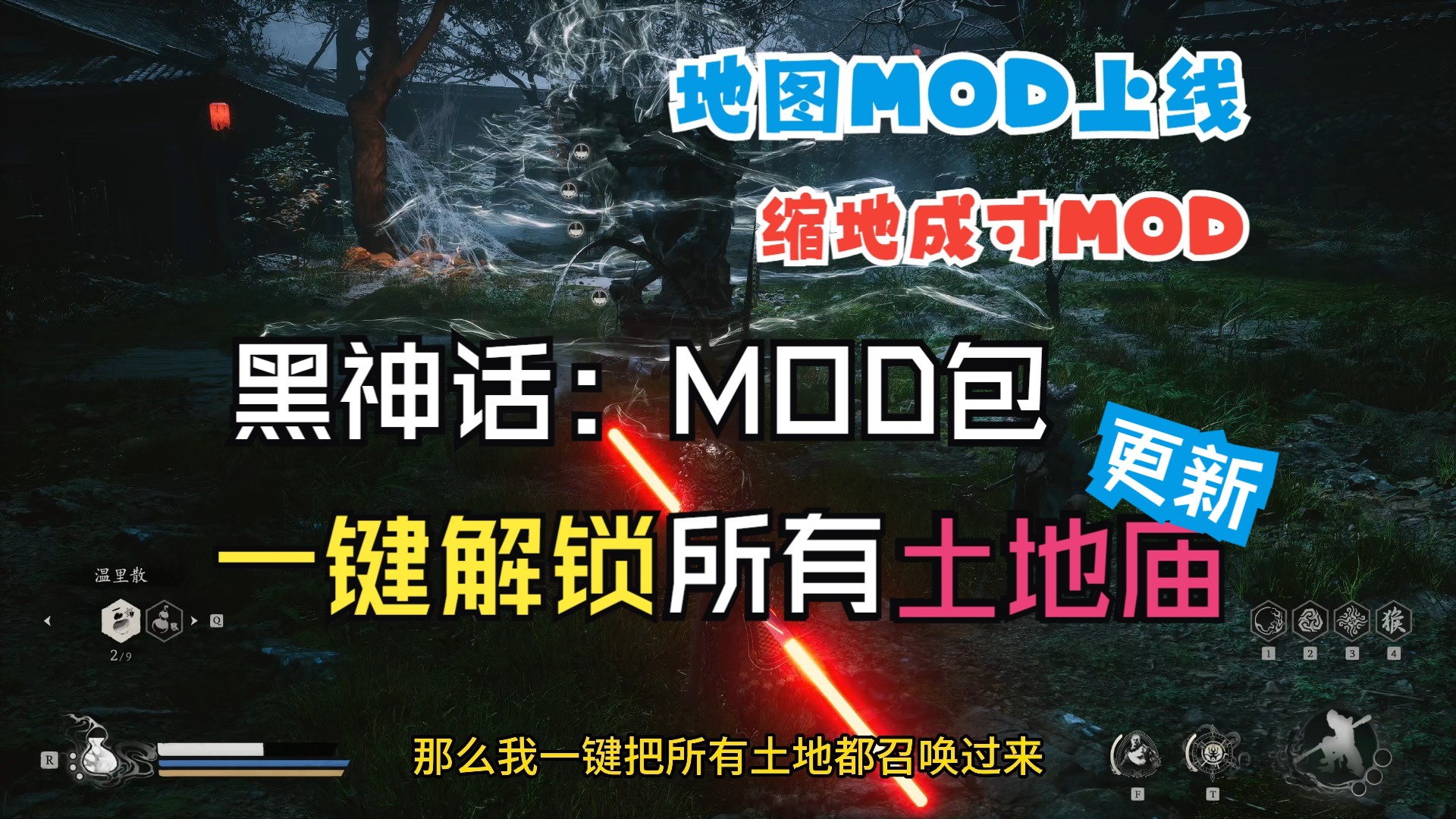 【黑神话MOD】一键解锁所有土地庙已更新(二周目神器)+大地图MOD上线、缩地成寸MOD,解决你的跑题难题黑神话悟空