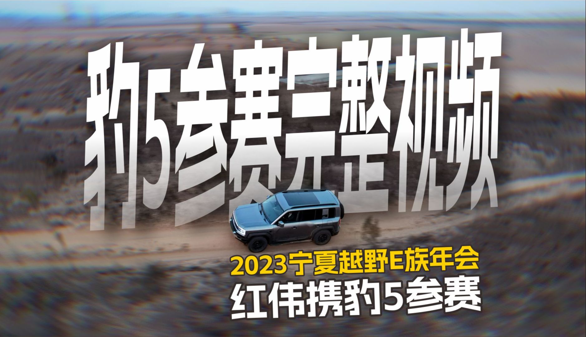 2023宁夏越野E族年会,红伟携豹5参赛多视角视频哔哩哔哩bilibili