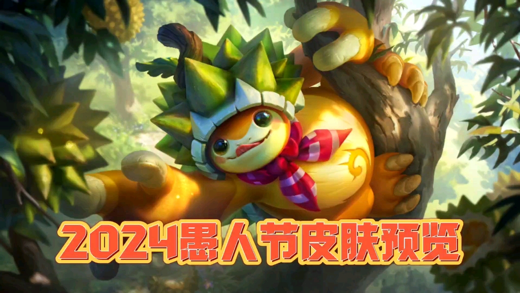 2024愚人节皮肤预览,这个榴莲龙龟还是蛮搞笑的