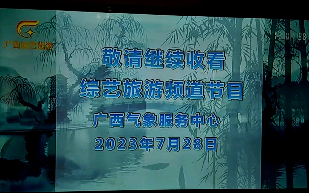 [图]广西综艺旅游频道.《畅游天气》2023.7.28