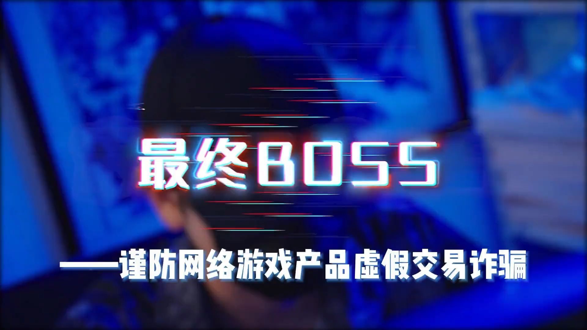 最终boss——网络游戏产品虚假交易诈骗哔哩哔哩bilibili