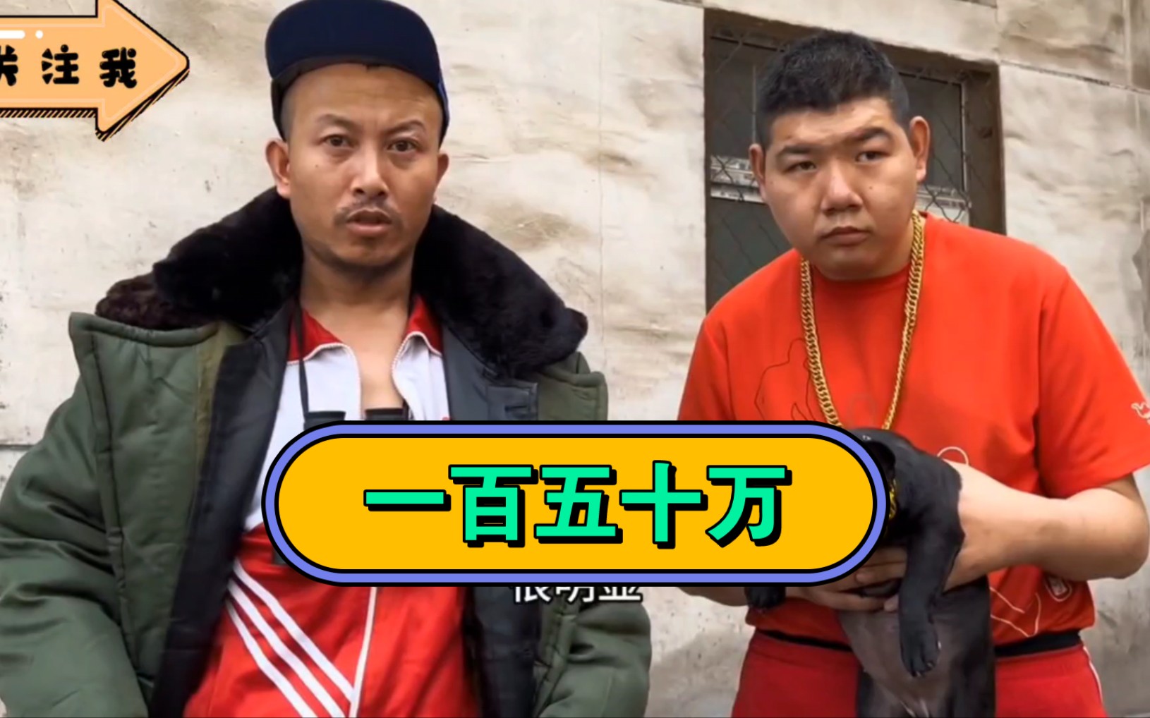 【延边刺客】一百五十万