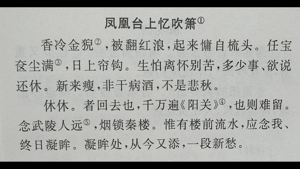凤凰台上忆吹箫·香冷金猊·李清照