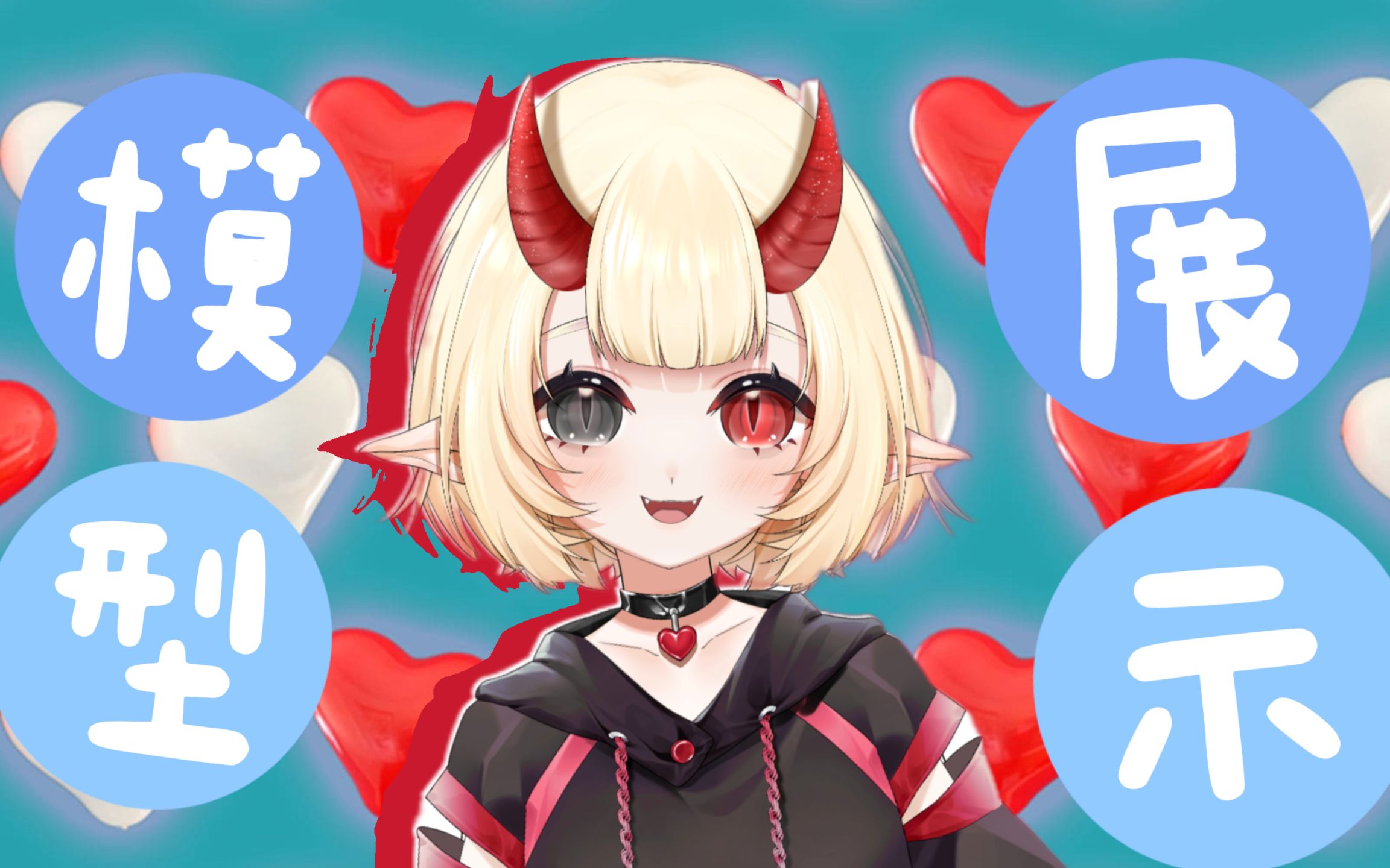 活动  【live2d模型展示】entp小恶魔