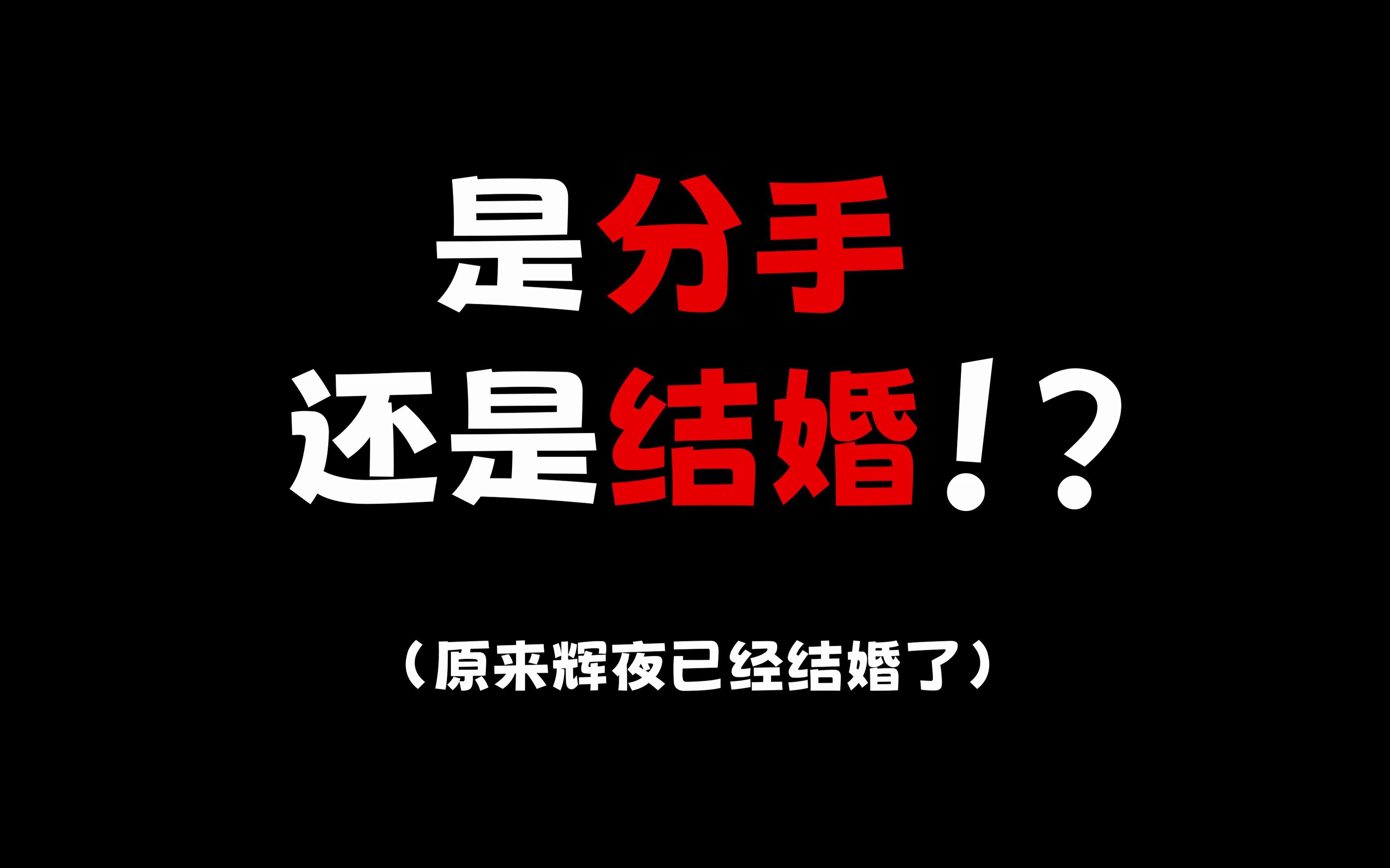 [图]古见要分手？辉夜已结婚？恋爱番套路？还是迫不得已~