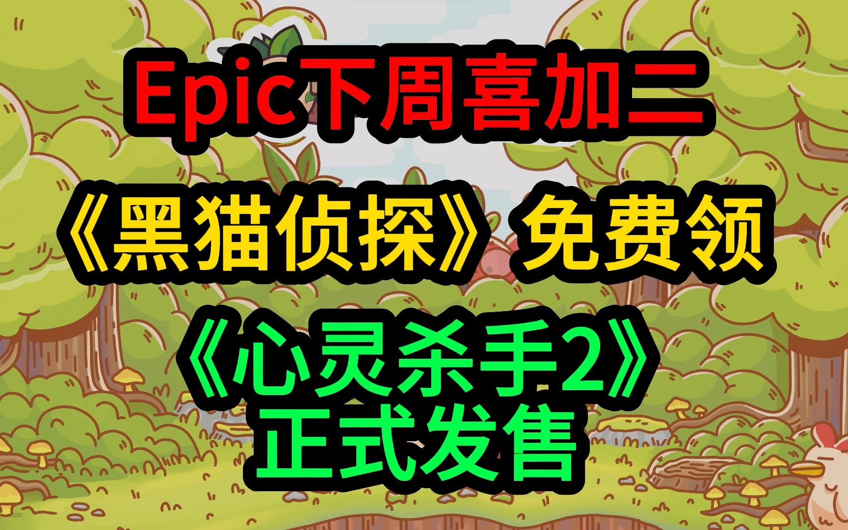 Epic下周喜加二;免费领《黑猫侦探》;《心灵杀手2》正式发售单机游戏热门视频