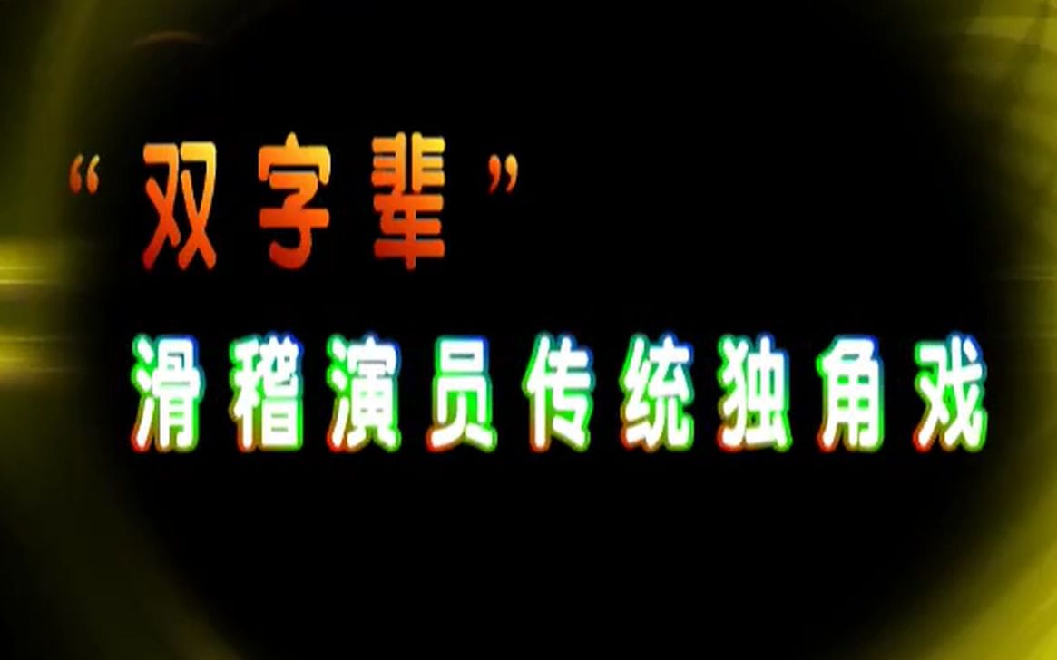 【上海独脚戏】“双字辈”滑稽演员传统独脚戏哔哩哔哩bilibili