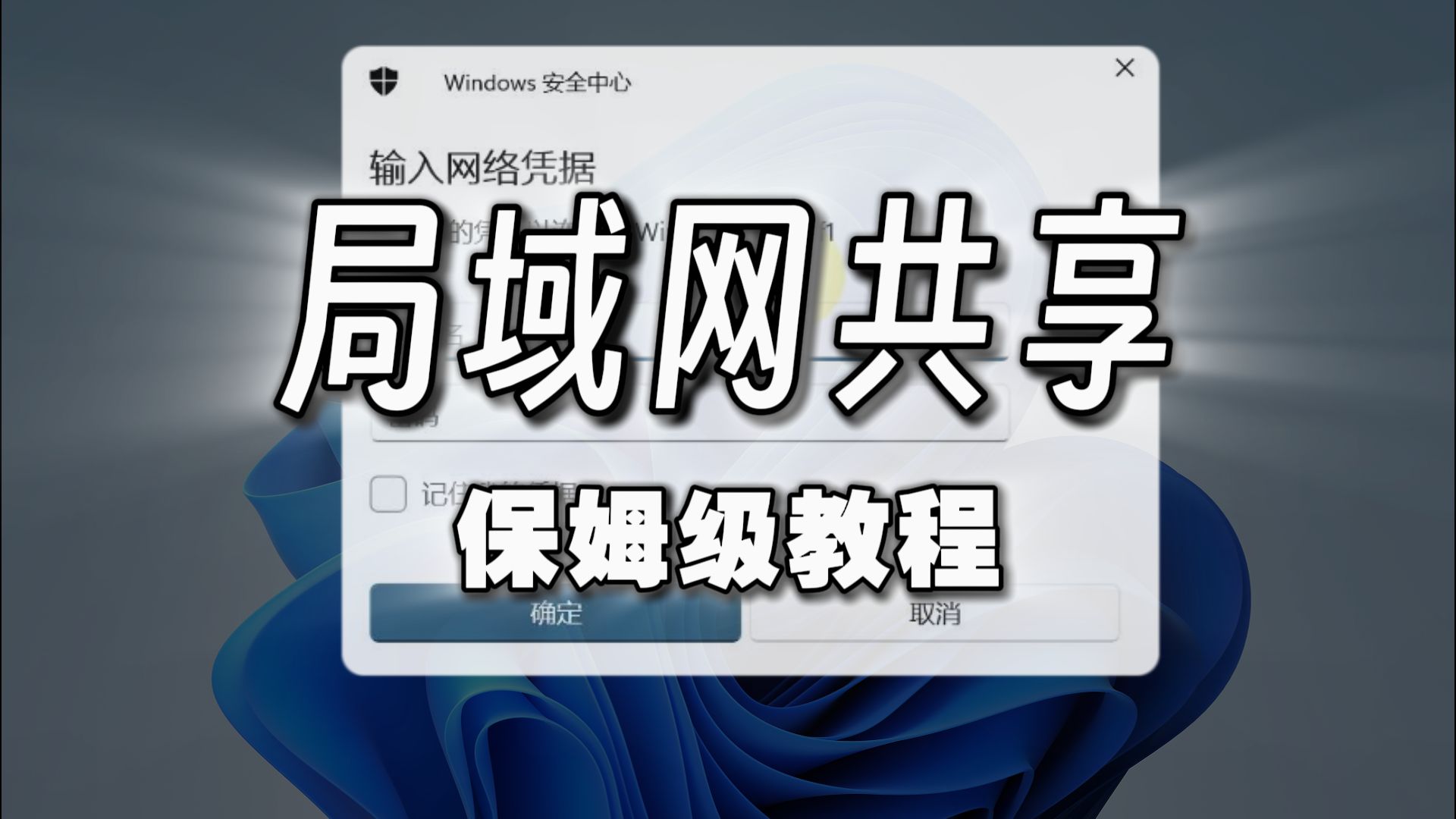 局域网共享保姆级教程,全程无需任何工具软件!