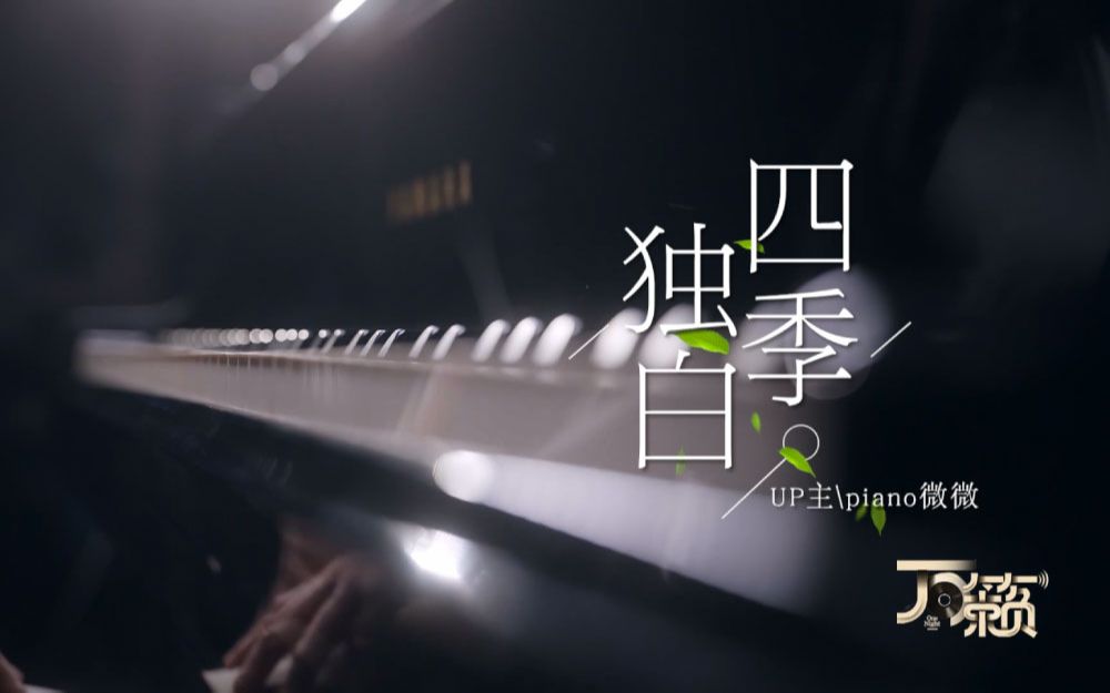 [图]【万籁】纯享：寻找藏在钢琴曲中的一年四季 | piano微微《四季独白》