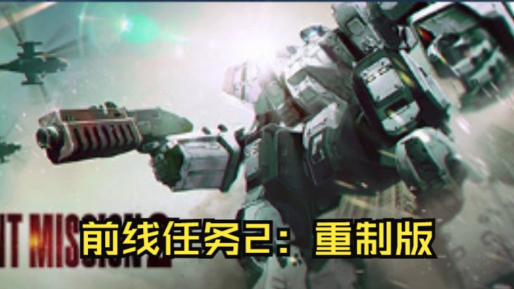 《前线任务2:重制版/front mission 2》修改器丨关注自动获取