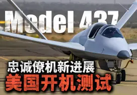 下载视频: 美俄忠诚僚机最新进展！诺格Model 437“有人驾驶”的无人机，可带两枚AIM-120执行空战任务！俄罗斯复古冷战风，复活图-141？