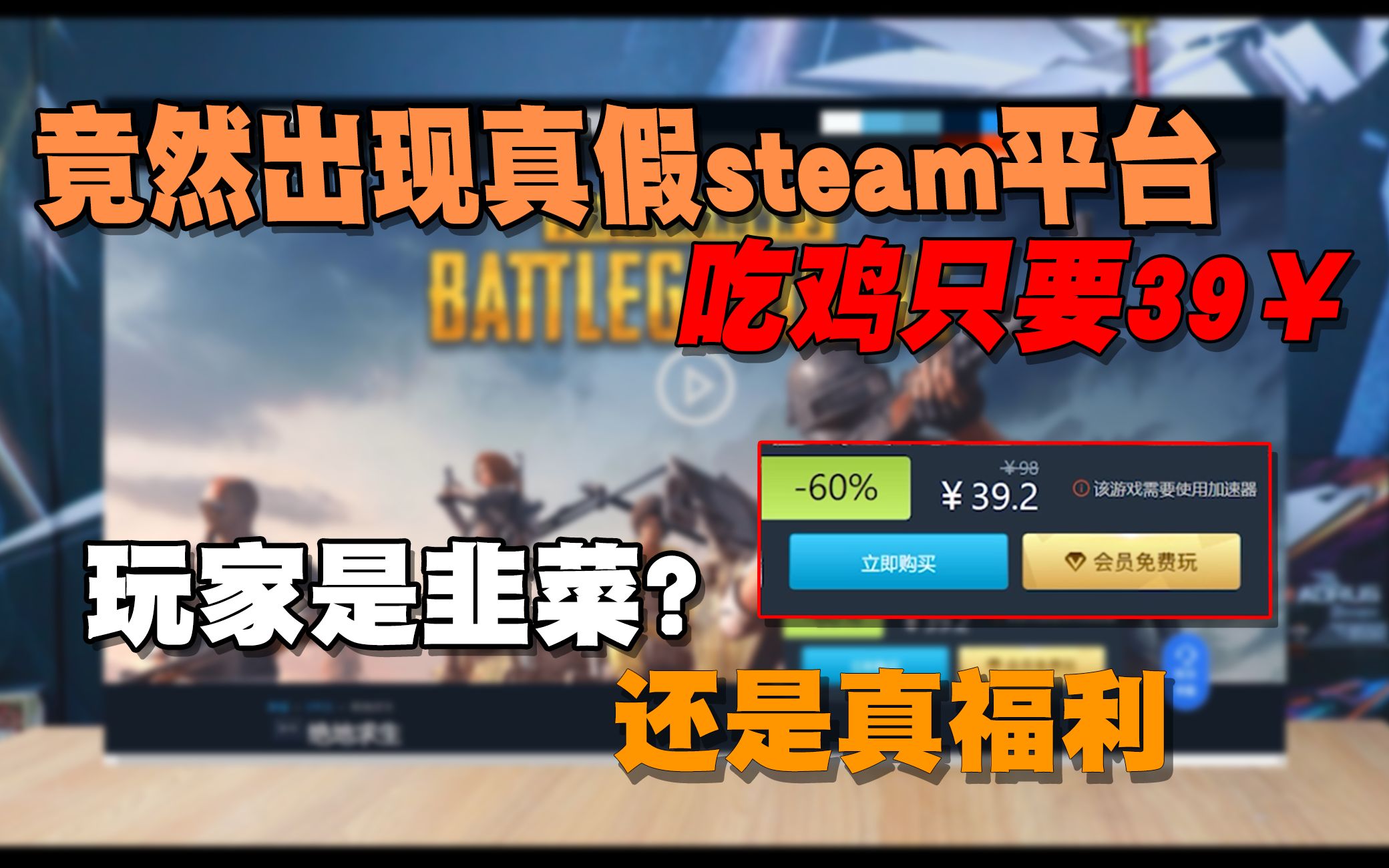 【震惊】竟然出现真假Steam平台? 玩家是韭菜还是真福利?哔哩哔哩bilibili