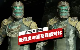 Descargar video: 【IGN】PC版《死亡空间 重制版》低画质与最高画质对比