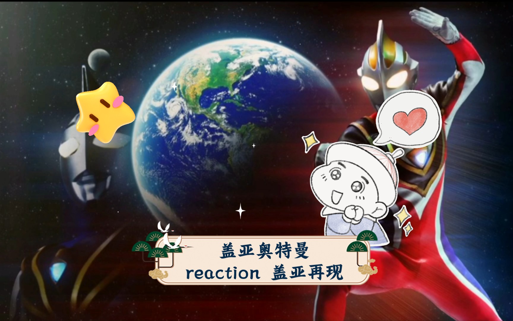 盖亚奥特曼reaction 盖亚再现哔哩哔哩bilibili