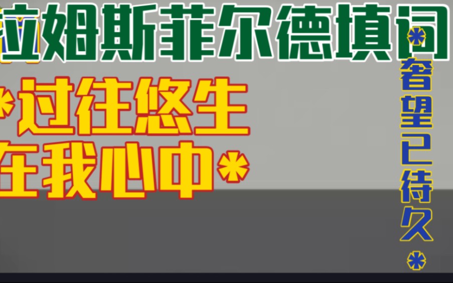 【拉姆斯菲尔德填词/爆押】*何地被诅咒? 变得些许烂陋*哔哩哔哩bilibili