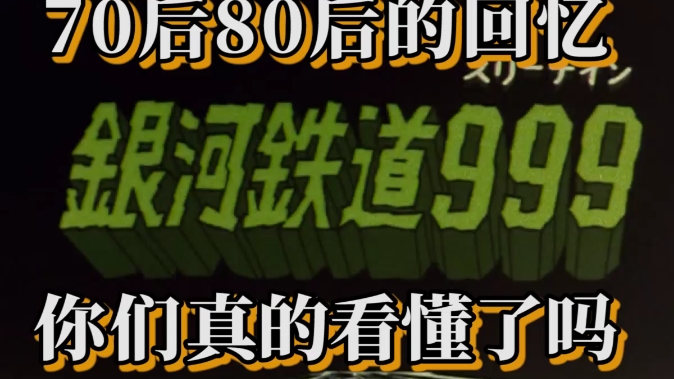 [图]70后80后你们真的看懂银河铁道999了吗？听听作者松本零士怎么说