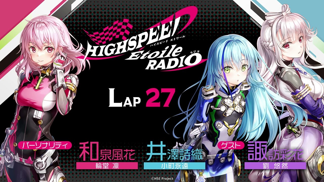 [图]【广播#27】HIGHSPEED Étoile