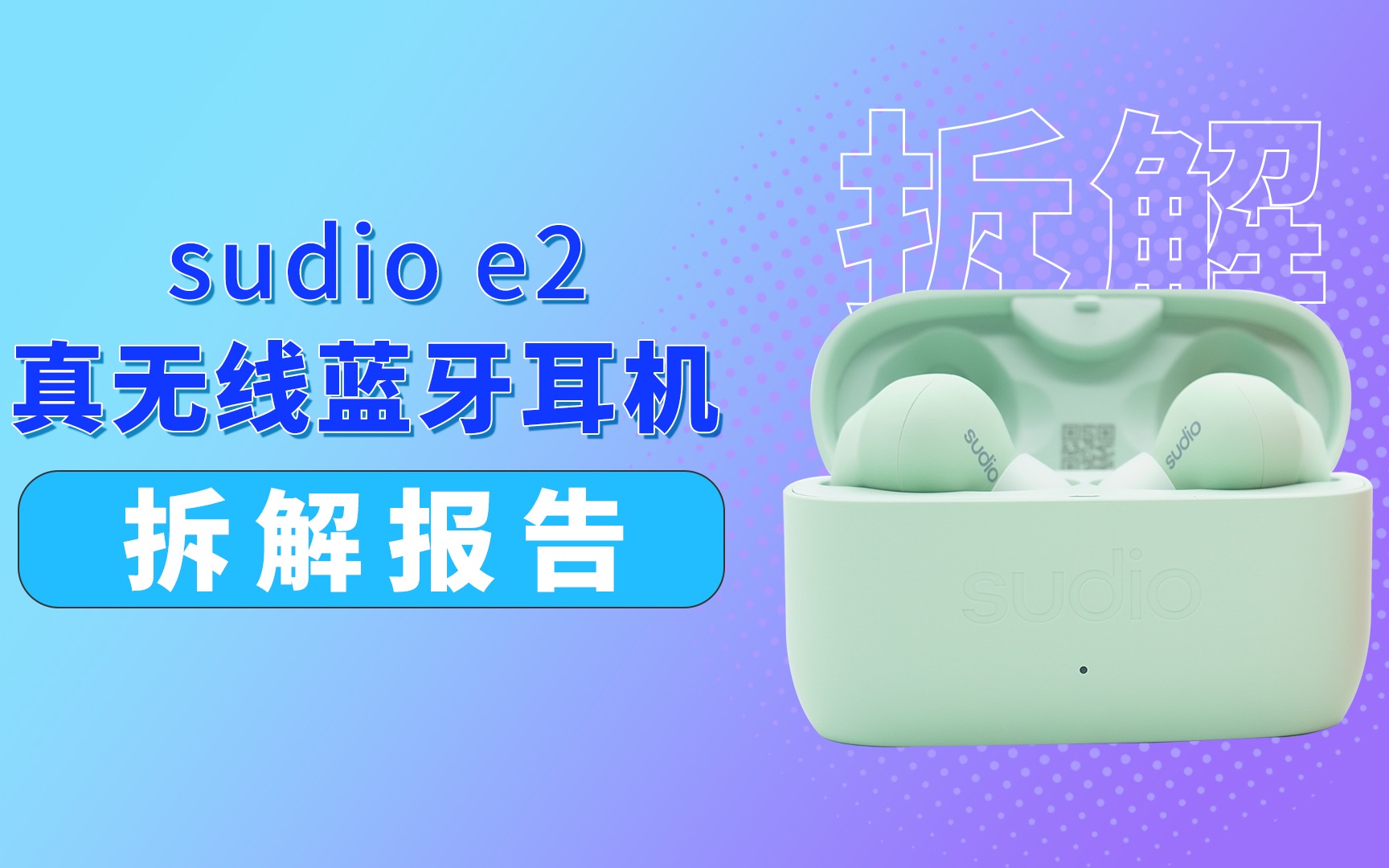 Sudio E2无线降噪耳机视频拆解:支持Dirac Virtuo空间音效哔哩哔哩bilibili