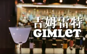 Download Video: 吉姆雷特 Gimlet