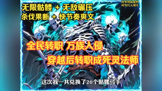 【无限骷髅 + 无敌碾压 + 杀伐果断 + 快节奏爽文】全民转职,万族入侵,魔物肆虐!秘境降临!林麓穿越后转职成死灵法师,他开发的一款游戏作弊器也随他...