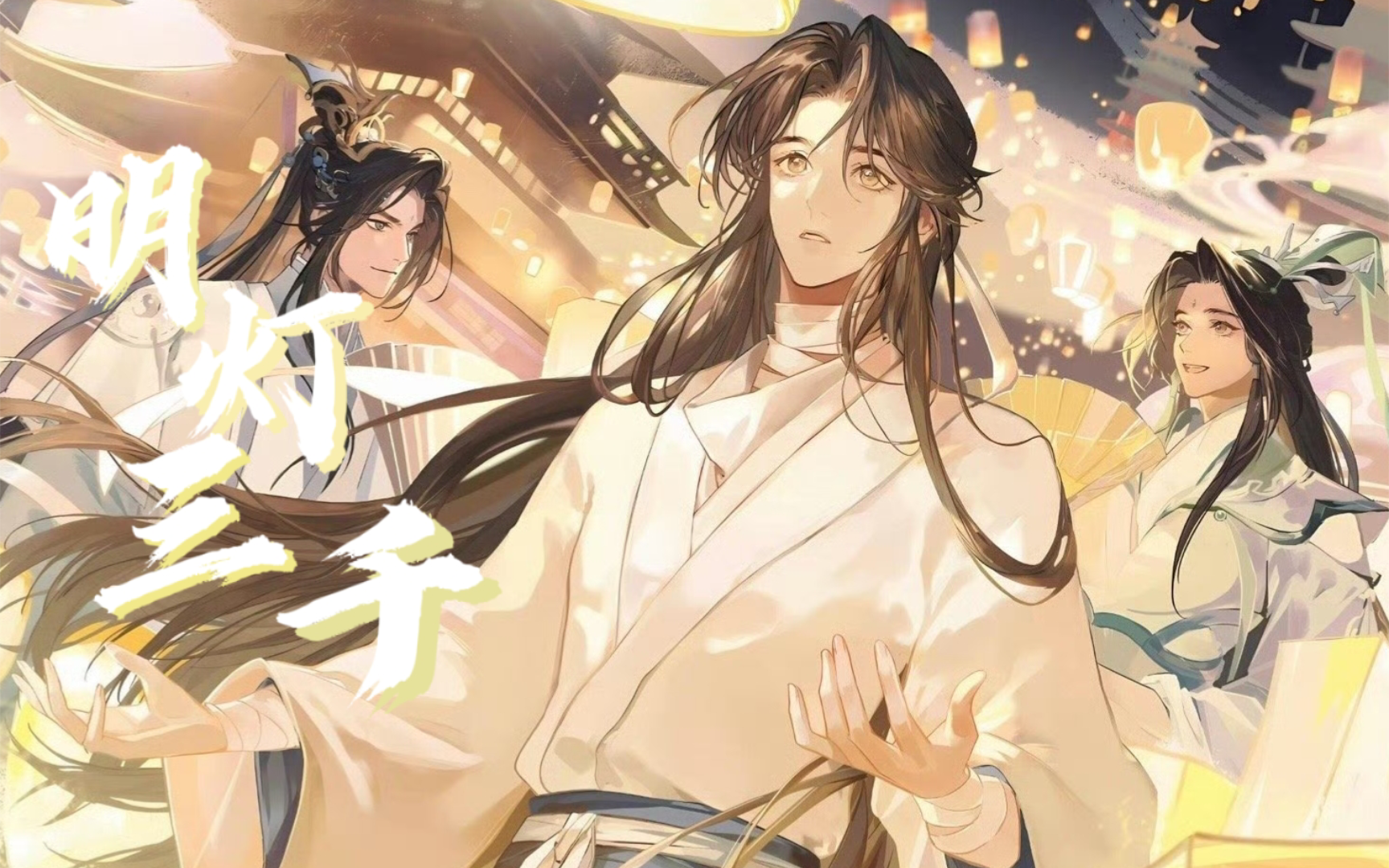 【天官赐福】为你明灯三千哔哩哔哩bilibili