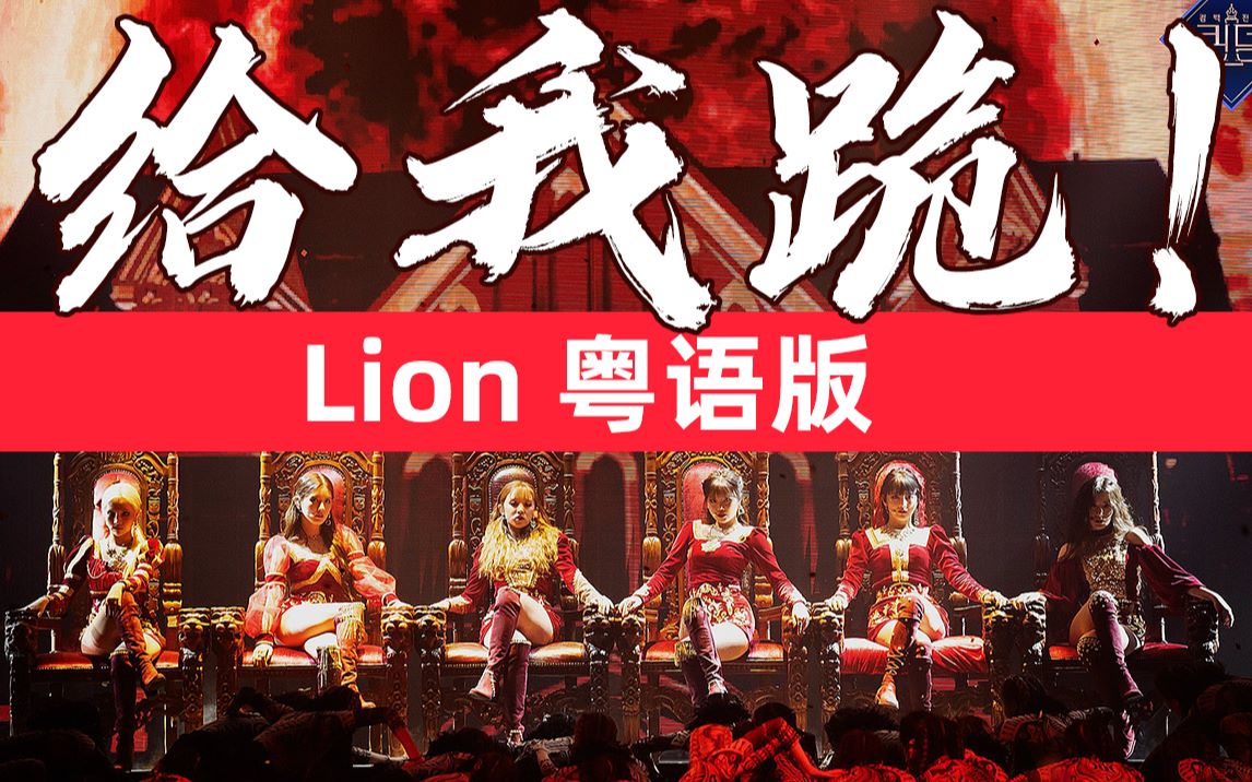 [图]粤语版Lion惊艳登场！女娃听了都觉得燃！【(G)I-DLE】【师欣X琉盈X花音X小小六】