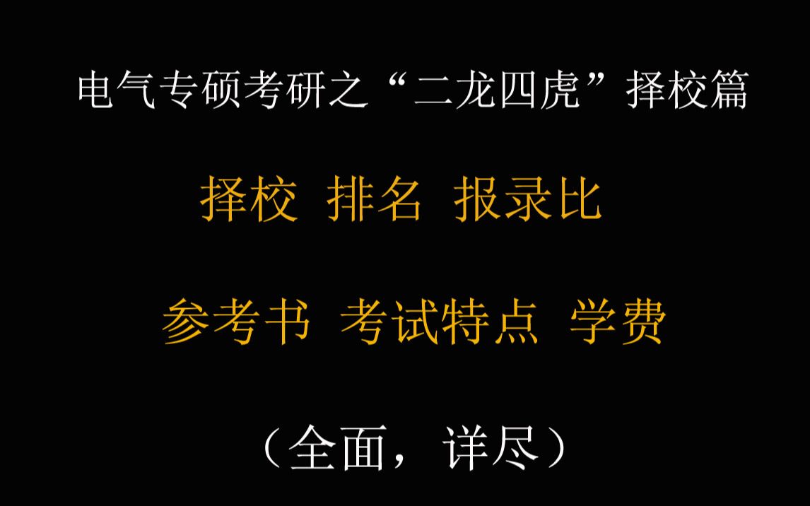 电气专硕考研之二龙四虎择校篇:院校排名、报录比、复试线、考试特点、参考书籍等考情分析哔哩哔哩bilibili