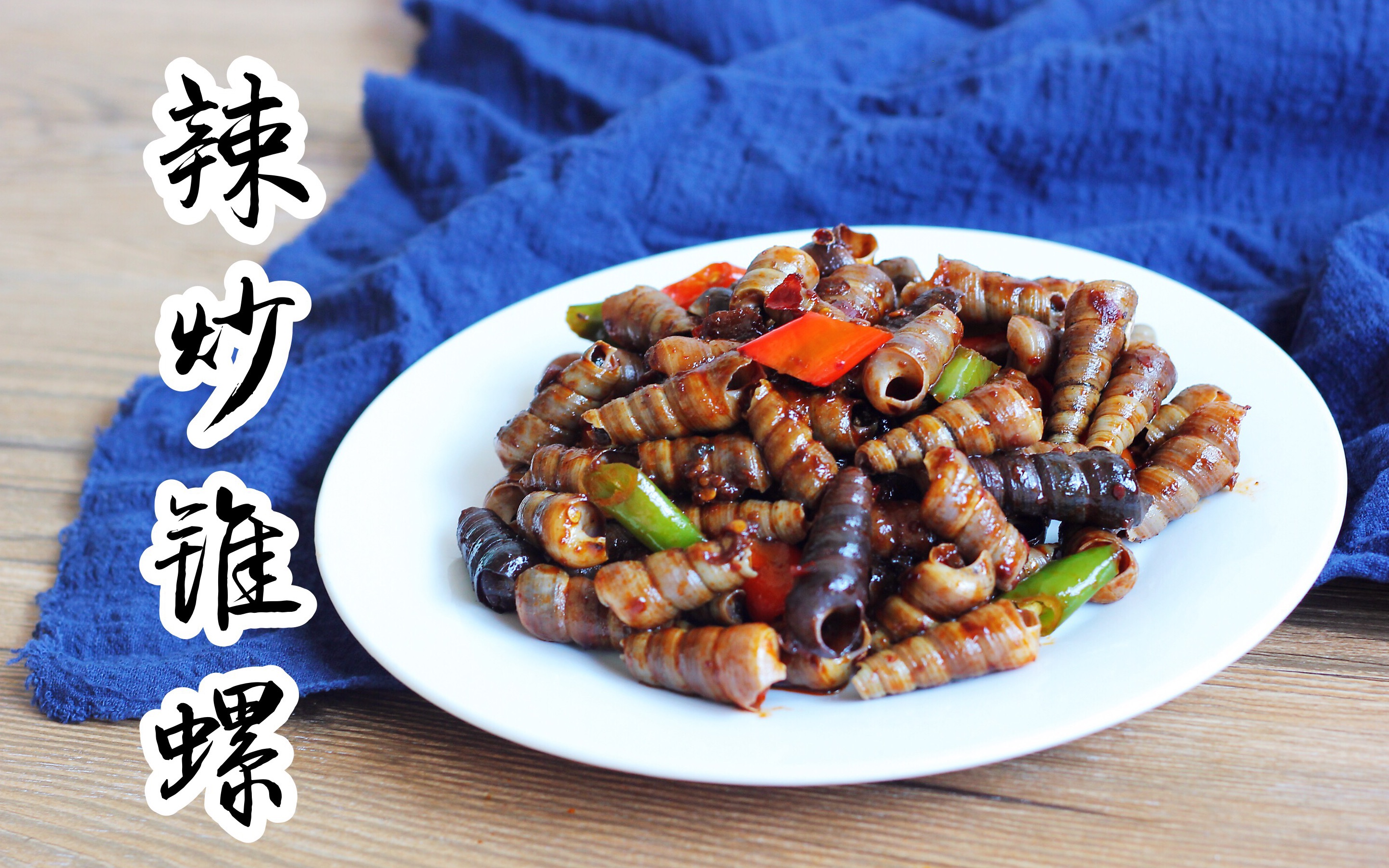 小野鹿lu嘬到停不下来的辣炒锥螺第7期