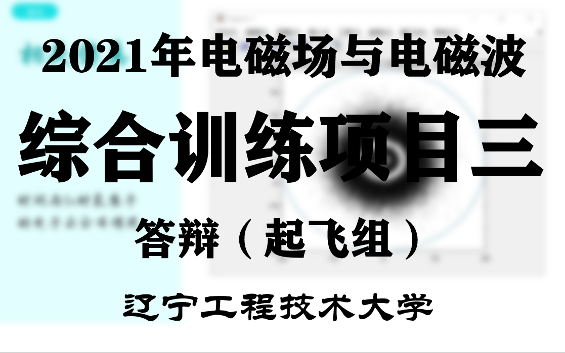 2021年春季学期:《电磁场与电磁波》辽宁工程技术大学综合训练项目三答辩起飞组哔哩哔哩bilibili