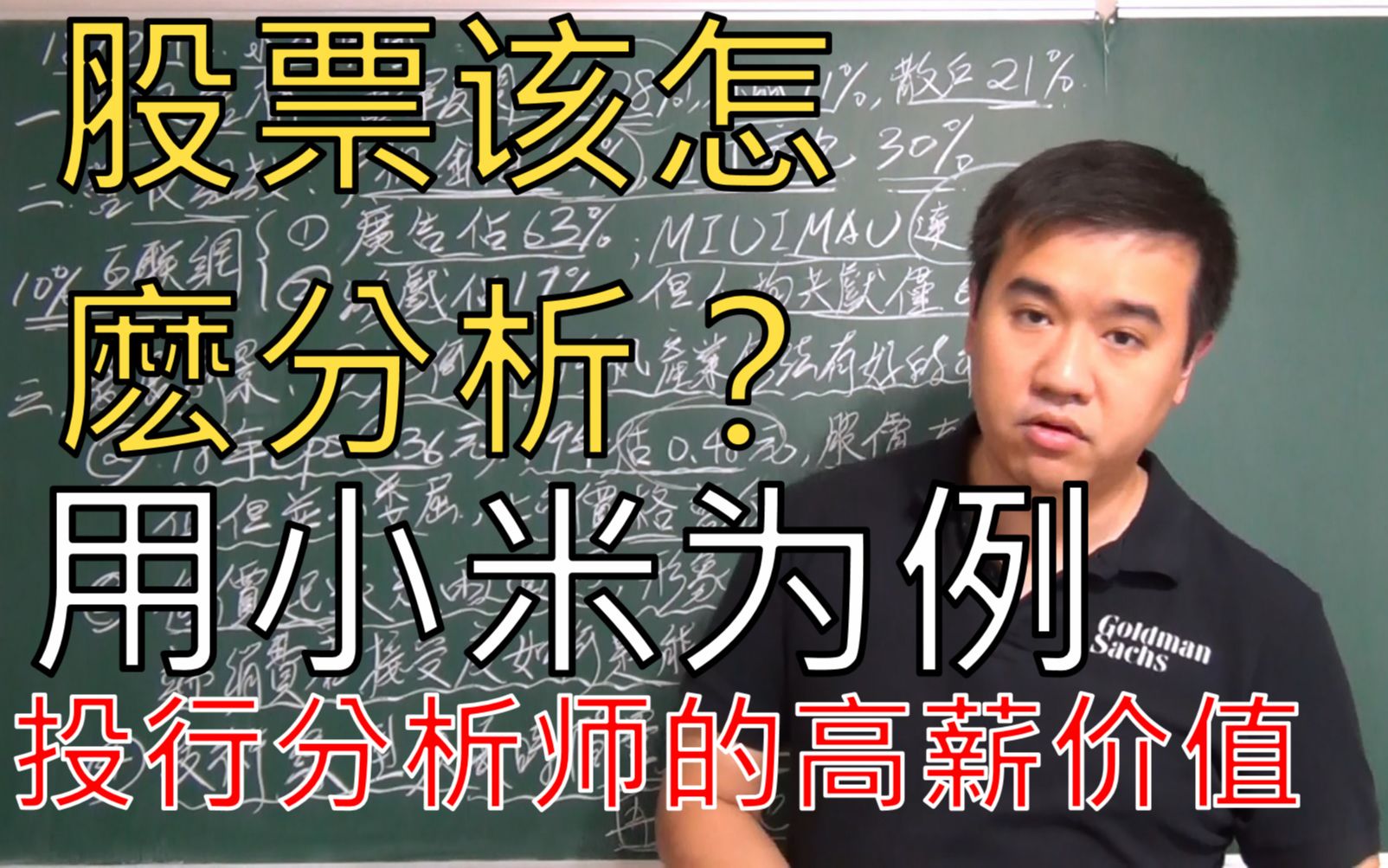 周经翔顶尖投行分析师怎麽从各方面分析股票?用小米为例!哔哩哔哩bilibili