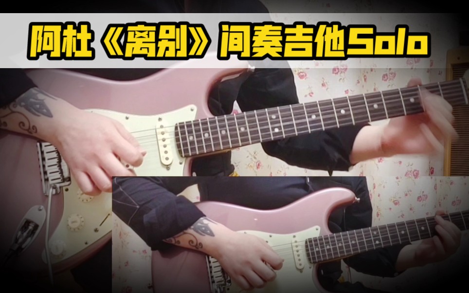 原版还原阿杜离别间奏吉他solo演示