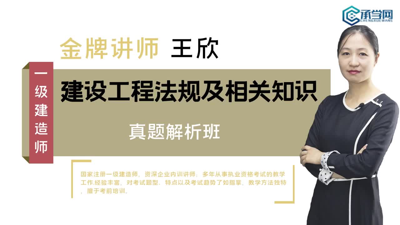 2020年一级建造师建设工程法规及相关知识承学网真题解析课哔哩哔哩bilibili