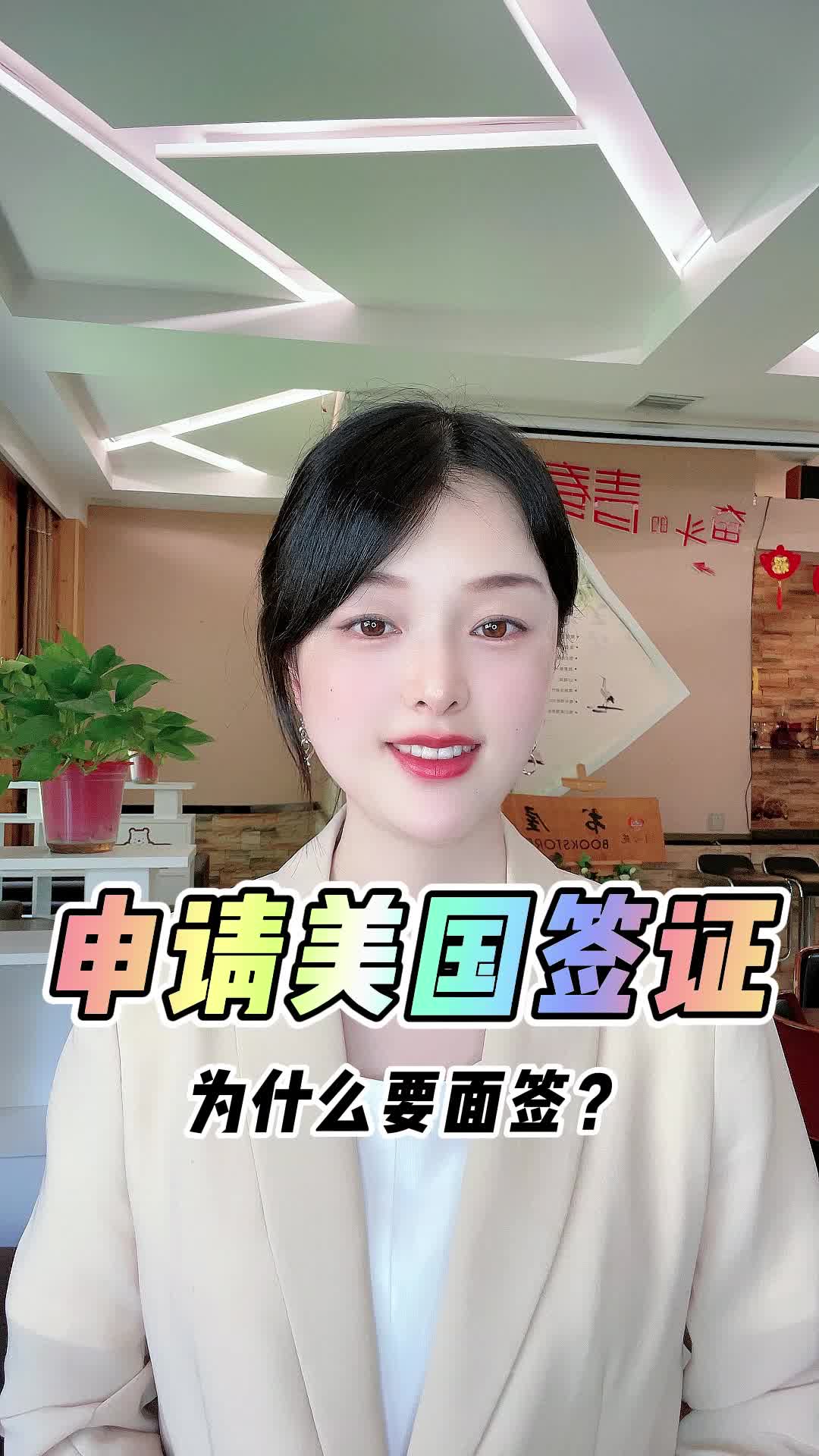 今日分享:申请美国签证为什么要面签?#美国签证 #美国绿卡 #美国移民哔哩哔哩bilibili