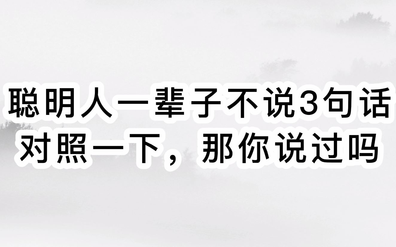 [图]聪明人一辈子不说3句话对照一下，那你说过吗？